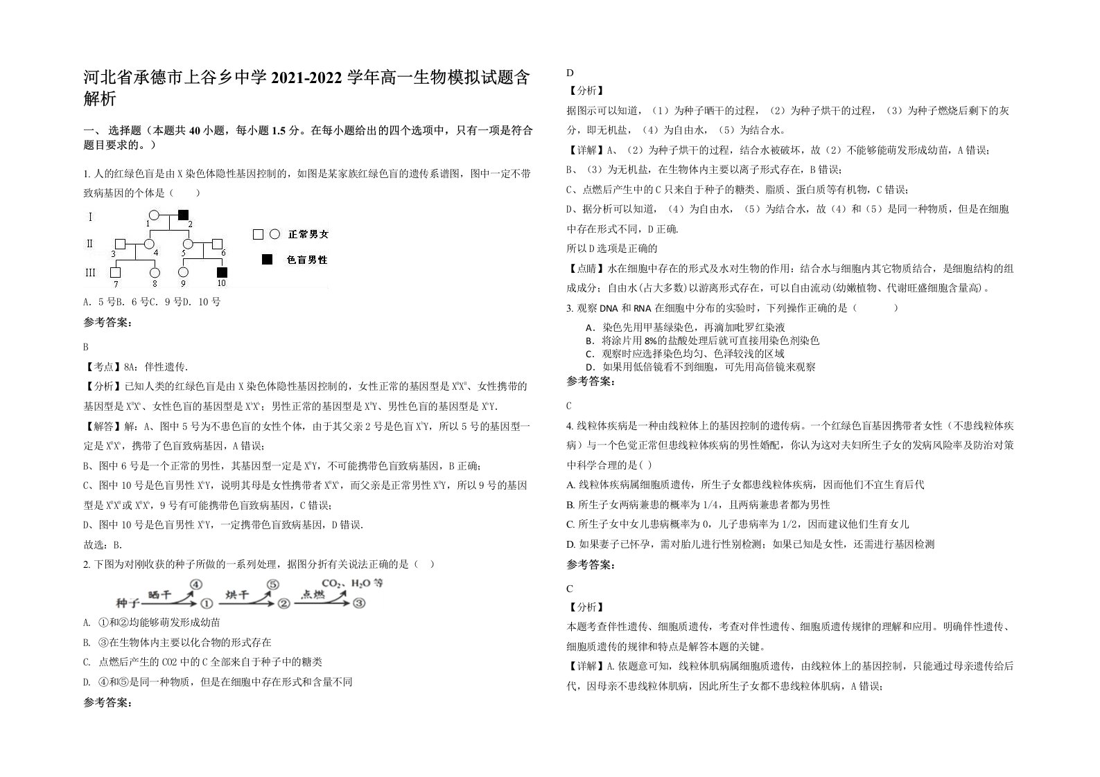 河北省承德市上谷乡中学2021-2022学年高一生物模拟试题含解析