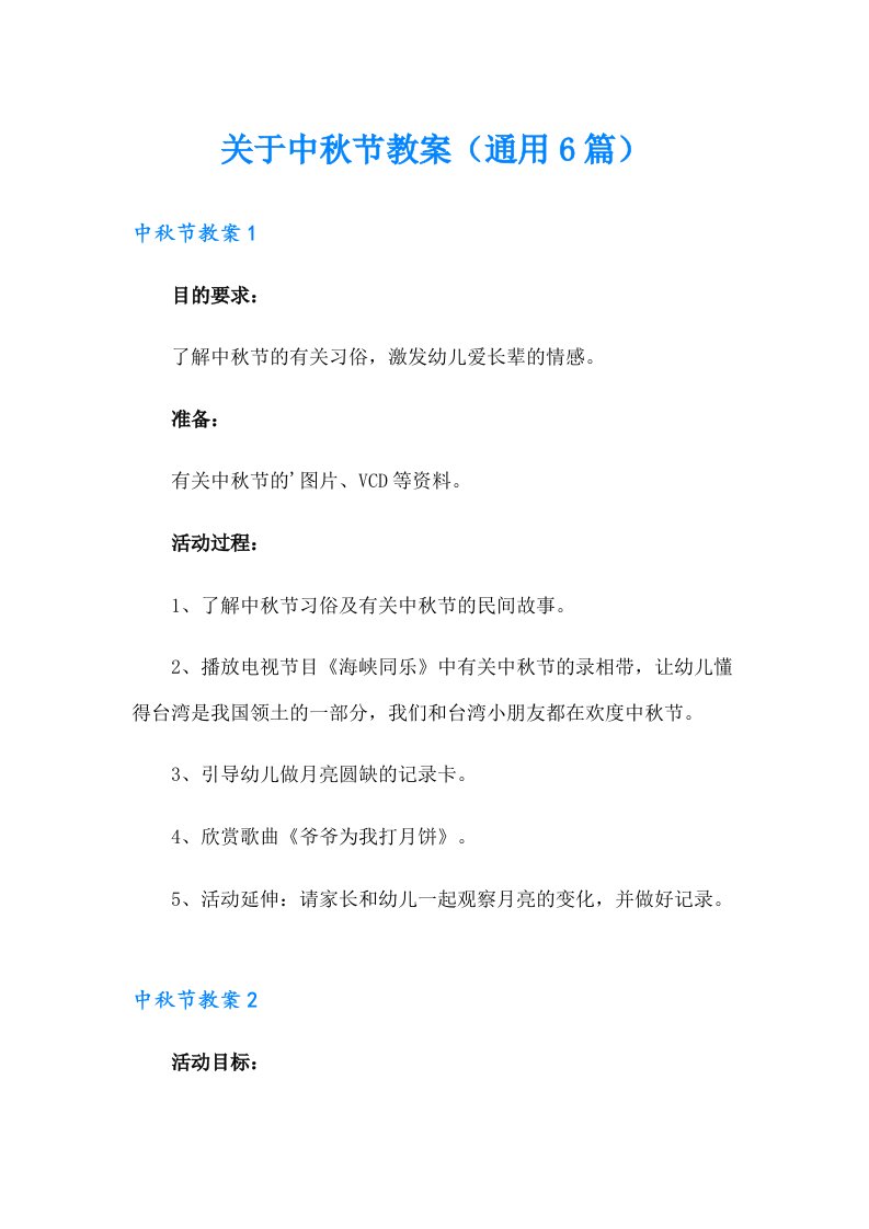 关于中秋节教案（通用6篇）