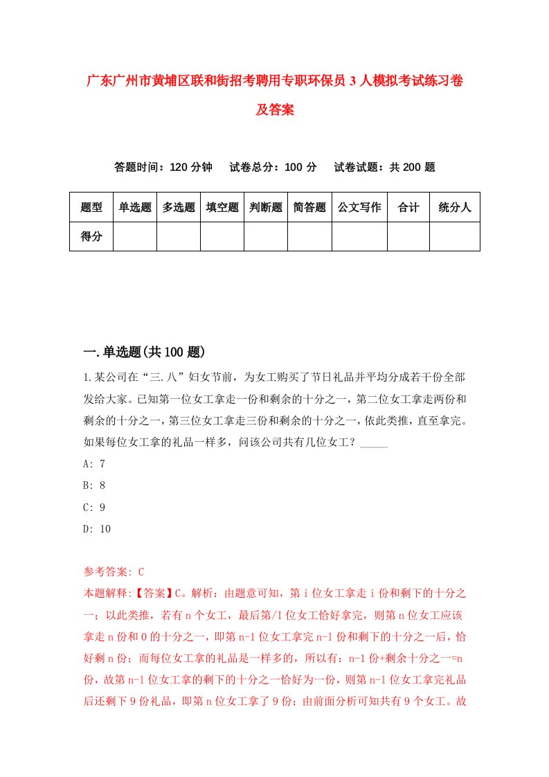 广东广州市黄埔区联和街招考聘用专职环保员3人模拟考试练习卷及答案第2期