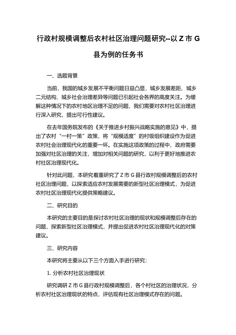 行政村规模调整后农村社区治理问题研究--以Z市G县为例的任务书