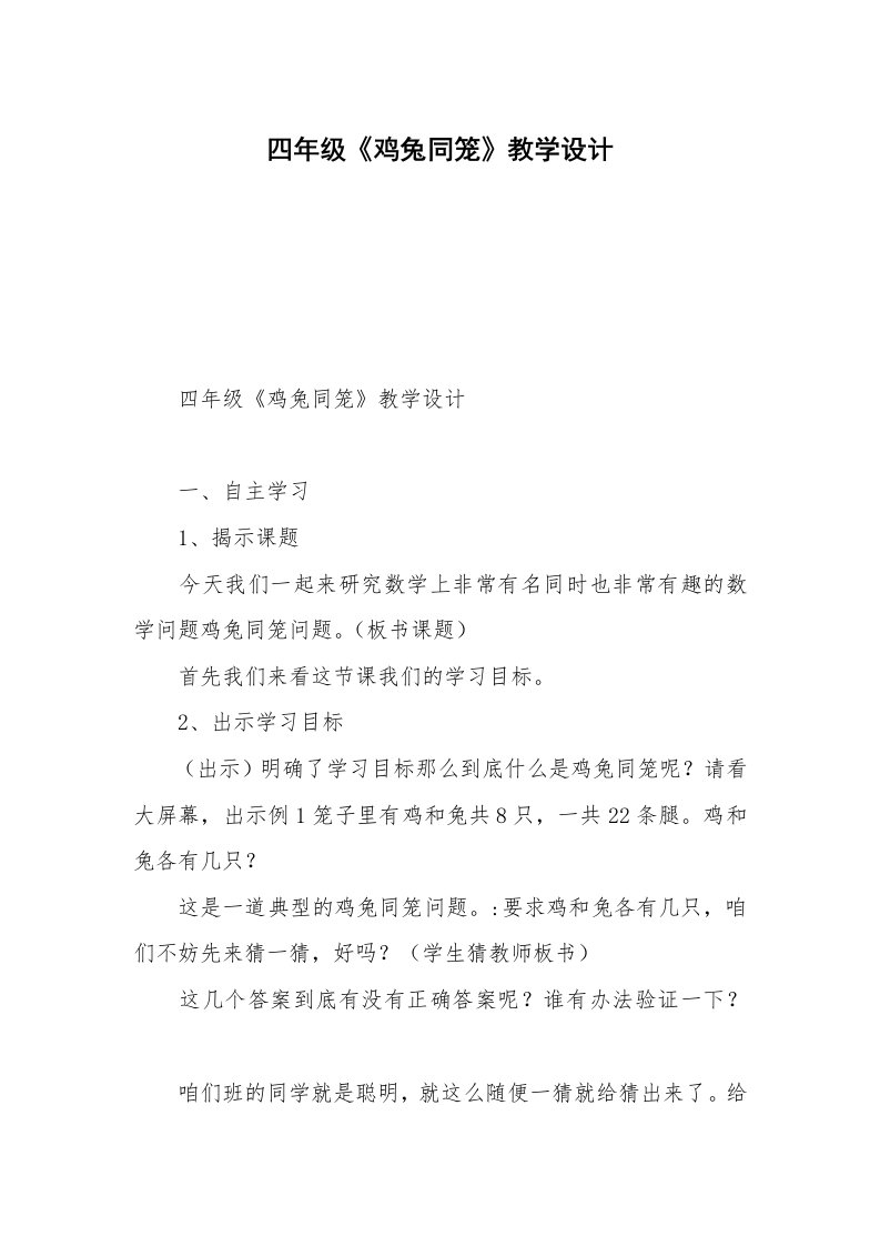 四年级《鸡兔同笼》教学设计