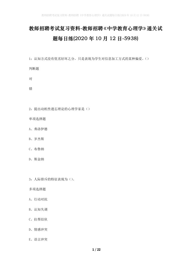 教师招聘考试复习资料-教师招聘中学教育心理学通关试题每日练2020年10月12日-5938