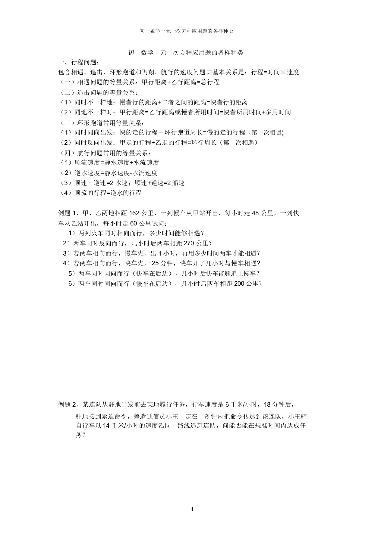 初一数学一元一次方程应用题各种类型