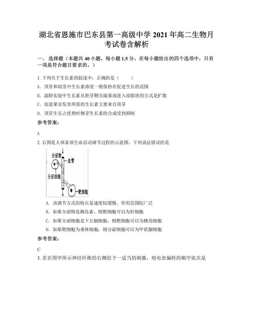 湖北省恩施市巴东县第一高级中学2021年高二生物月考试卷含解析