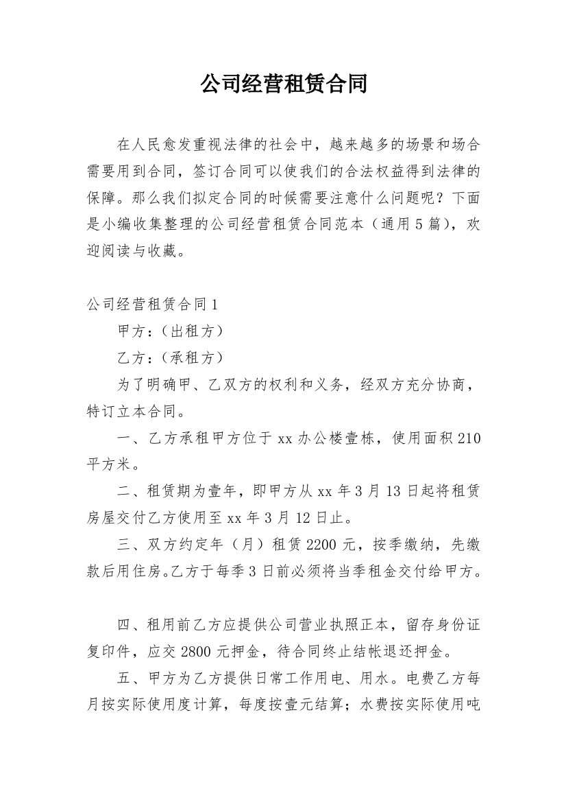 公司经营租赁合同_1