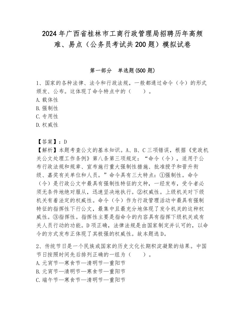 2024年广西省桂林市工商行政管理局招聘历年高频难、易点（公务员考试共200题）模拟试卷（基础题）