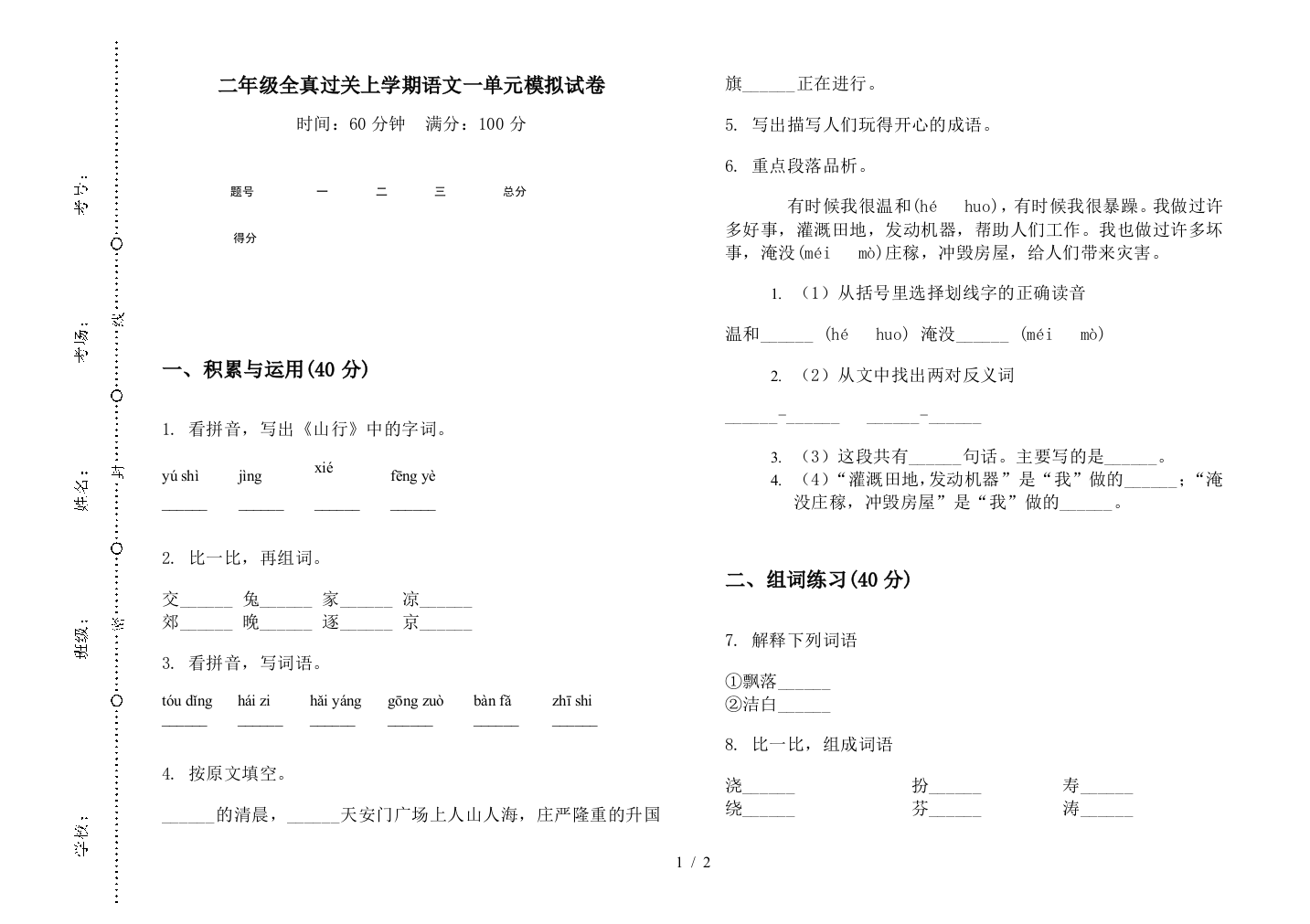 二年级全真过关上学期语文一单元模拟试卷