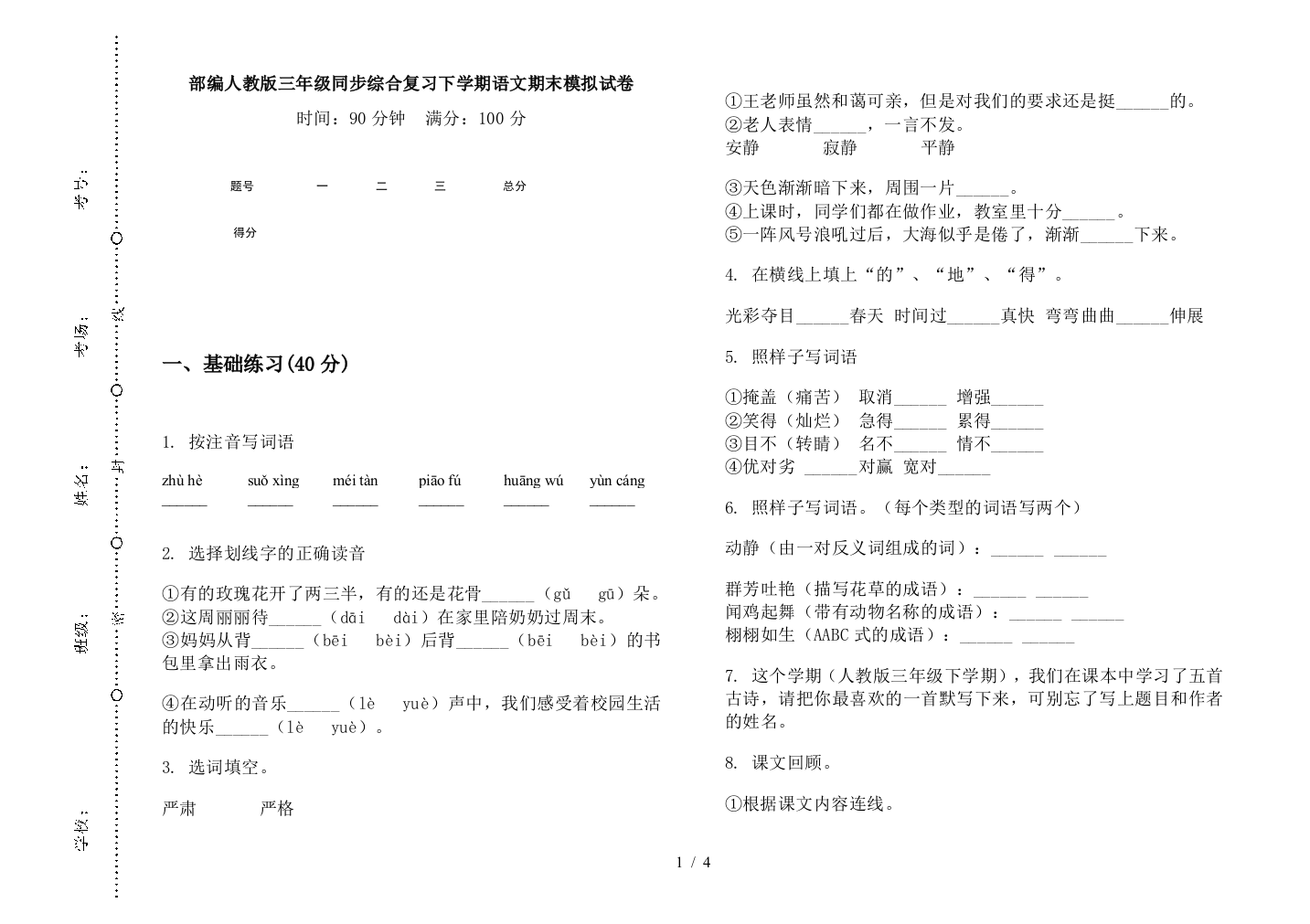 部编人教版三年级同步综合复习下学期语文期末模拟试卷