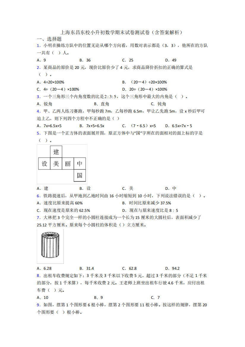 上海东昌东校小升初数学期末试卷测试卷（含答案解析）