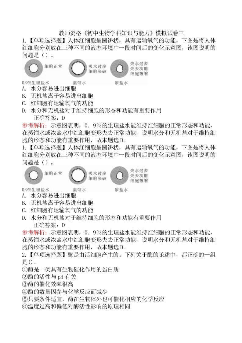 教师资格《初中生物学科知识与能力》模拟试卷三