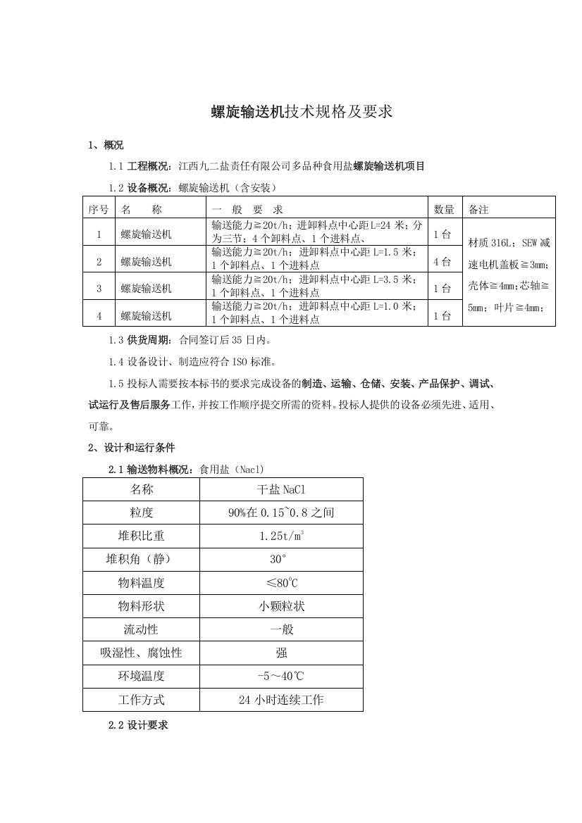 螺旋输送机技术规格及要求