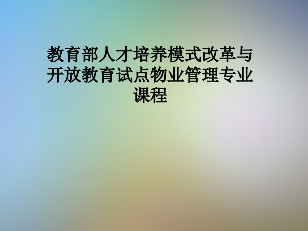 教育部人才培养模式改革与开放教育试点物业管理专业课程