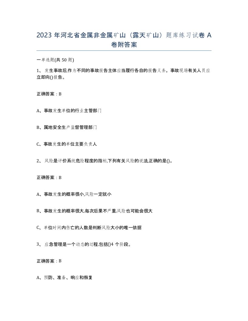 2023年河北省金属非金属矿山露天矿山题库练习试卷A卷附答案