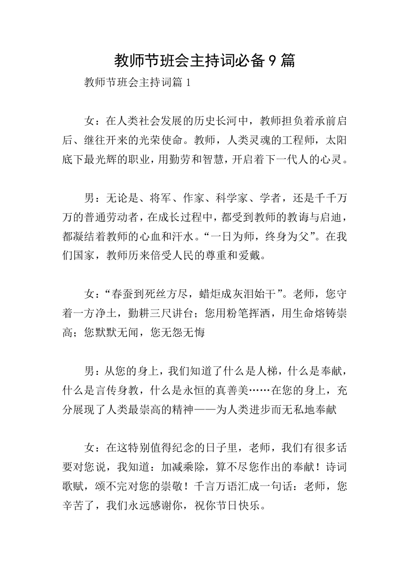 教师节班会主持词必备9篇