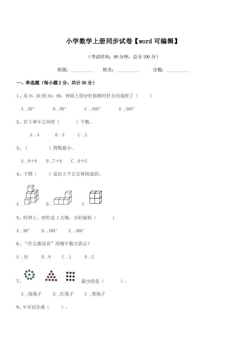 2020-2021年人教版(一年级)小学数学上册同步试卷【word可编辑】