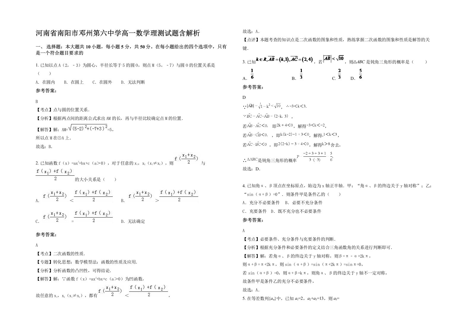 河南省南阳市邓州第六中学高一数学理测试题含解析