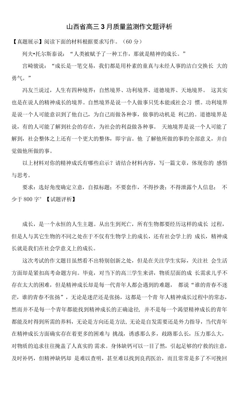 山西省高三3月质量监测作文题评析