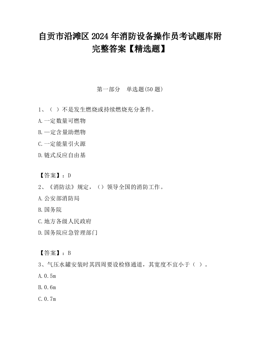 自贡市沿滩区2024年消防设备操作员考试题库附完整答案【精选题】