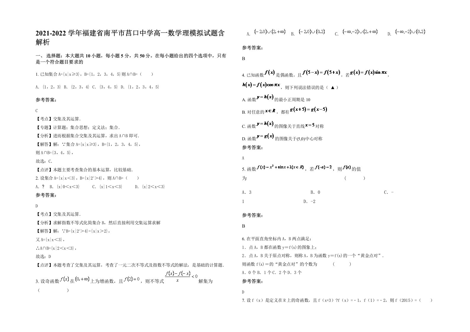 2021-2022学年福建省南平市莒口中学高一数学理模拟试题含解析