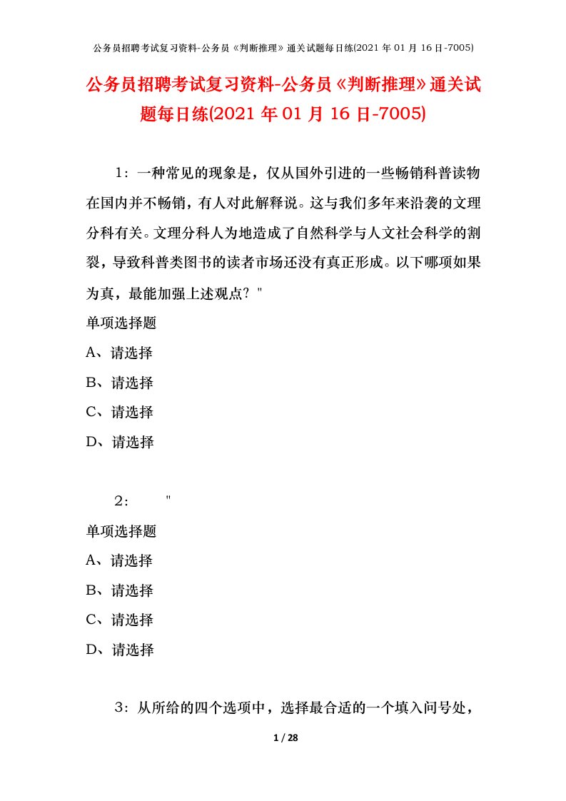 公务员招聘考试复习资料-公务员判断推理通关试题每日练2021年01月16日-7005