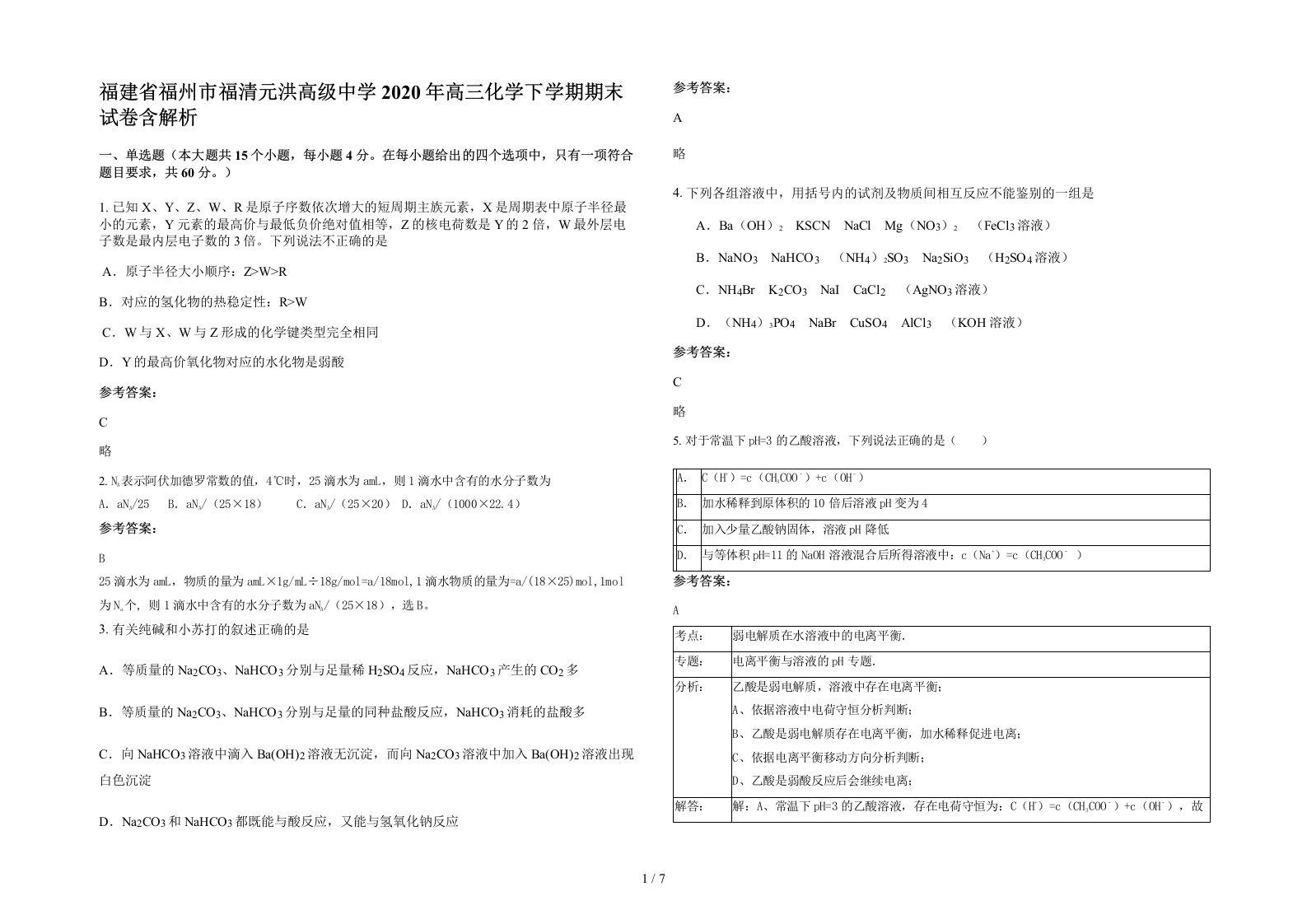 福建省福州市福清元洪高级中学2020年高三化学下学期期末试卷含解析