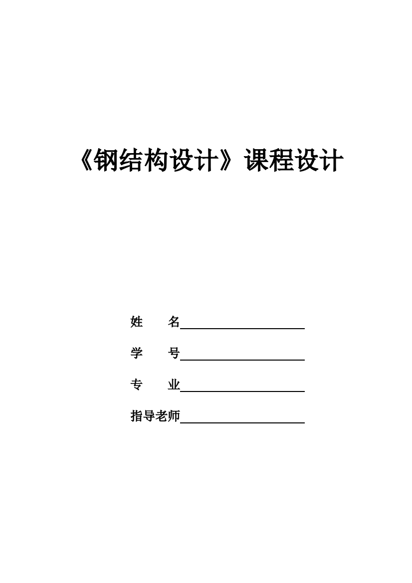 21米梯形钢屋架课程设计计算书