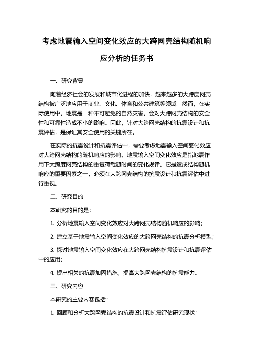 考虑地震输入空间变化效应的大跨网壳结构随机响应分析的任务书