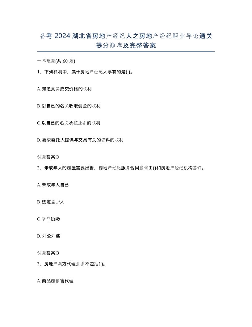 备考2024湖北省房地产经纪人之房地产经纪职业导论通关提分题库及完整答案