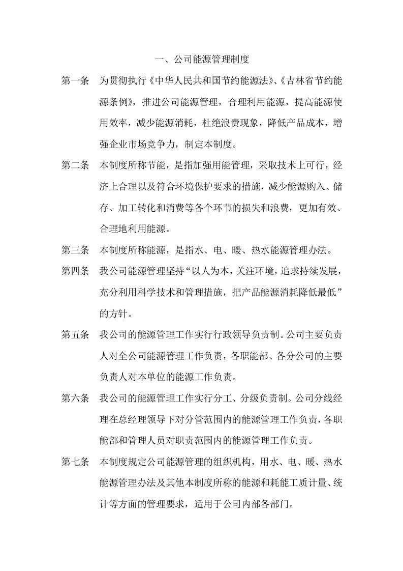 物业公司能源管理制度