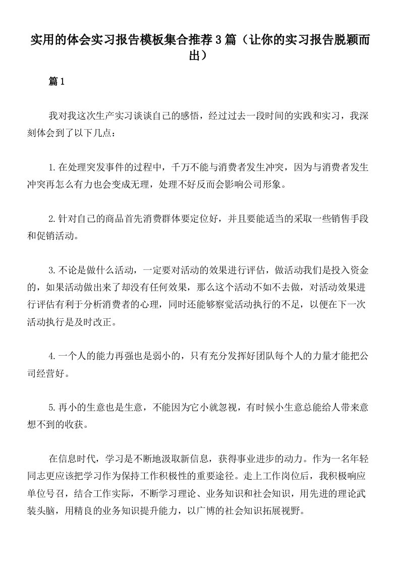 实用的体会实习报告模板集合推荐3篇（让你的实习报告脱颖而出）