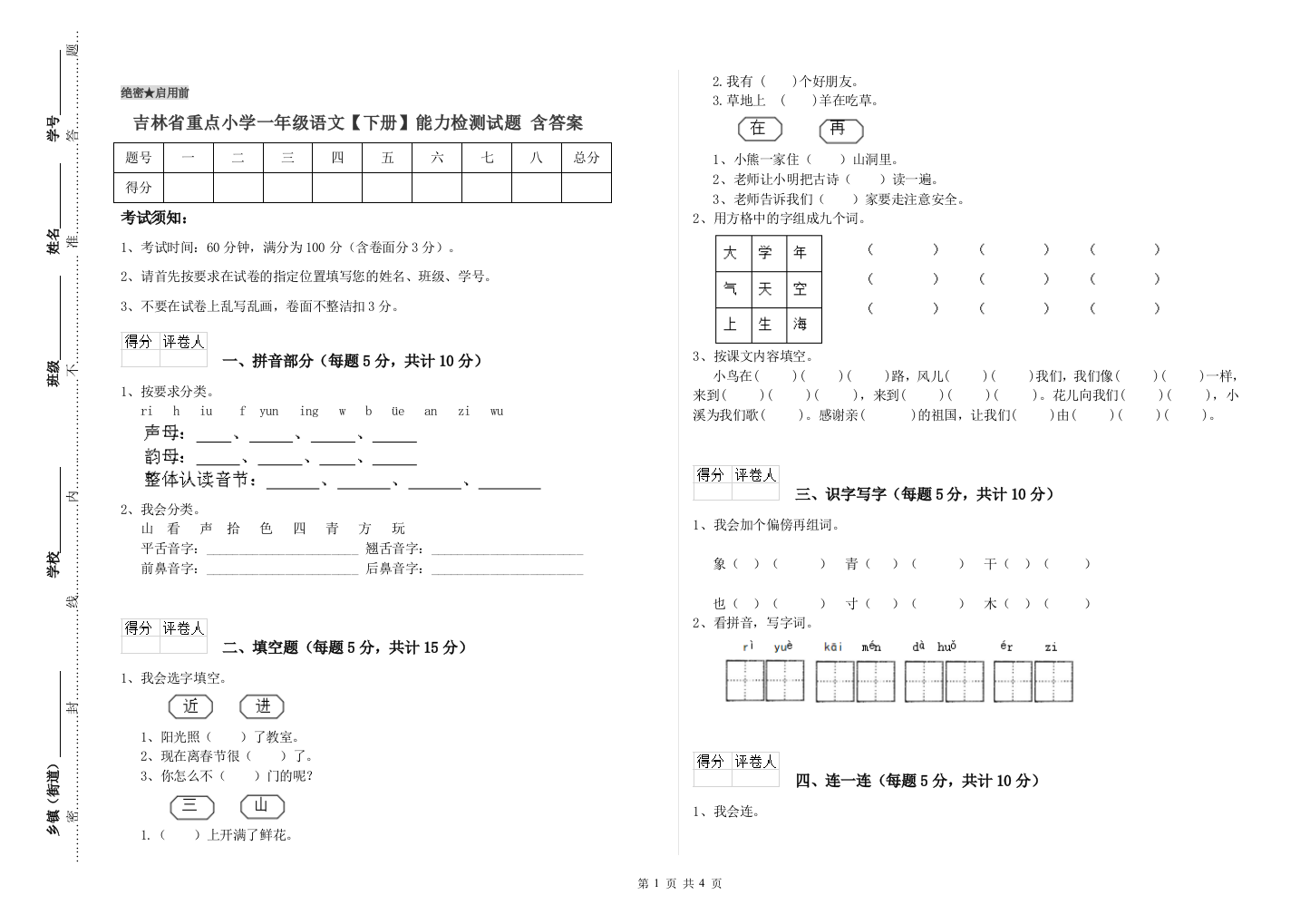 吉林省重点小学一年级语文【下册】能力检测试题-含答案