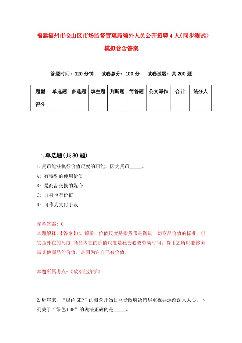 福建福州市仓山区市场监督管理局编外人员公开招聘4人同步测试模拟卷含答案4