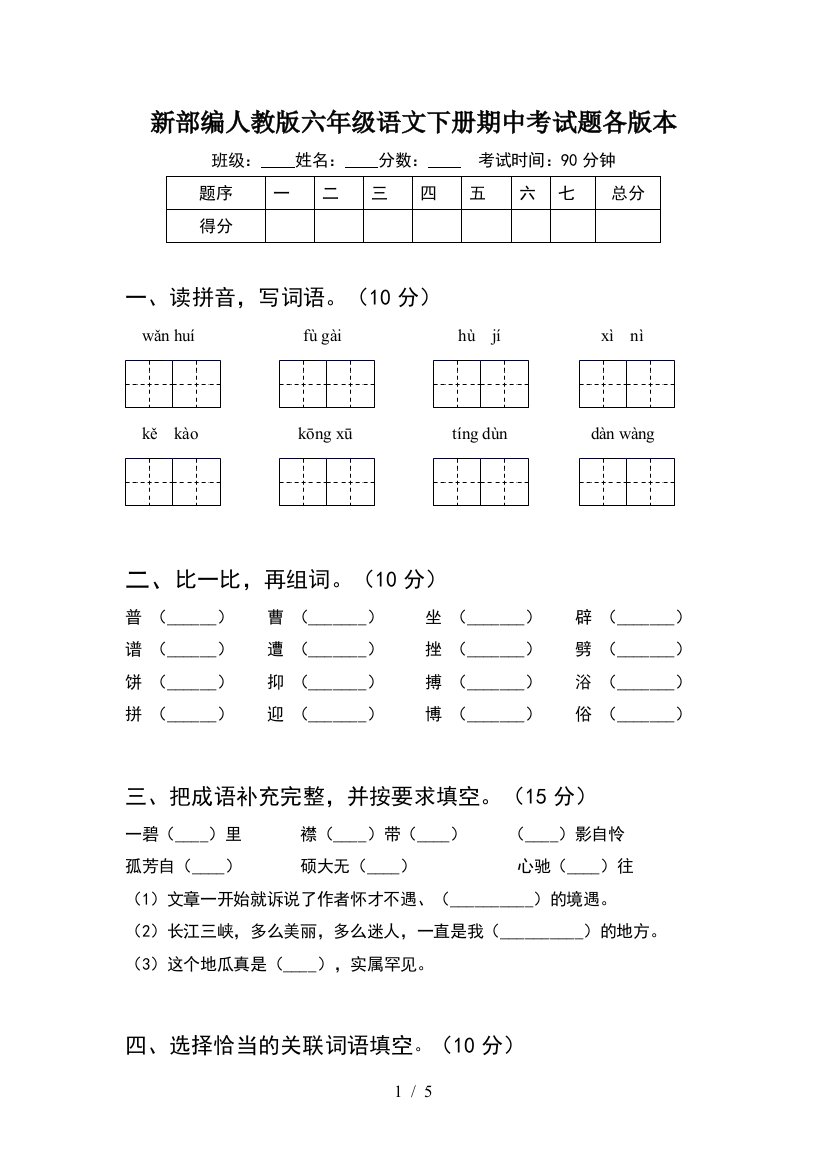 新部编人教版六年级语文下册期中考试题各版本