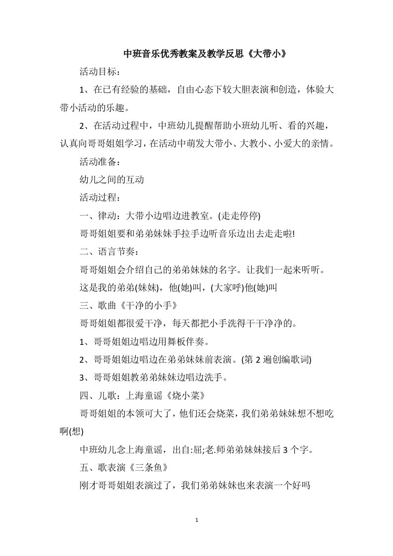 中班音乐优秀教案及教学反思《大带小》