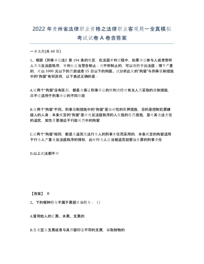 2022年贵州省法律职业资格之法律职业客观题一全真模拟考试试卷A卷含答案