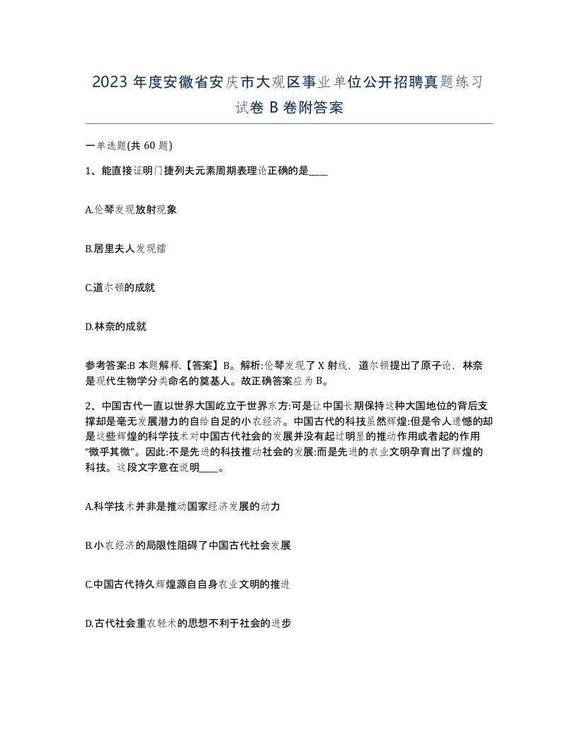 2023年度安徽省安庆市大观区事业单位公开招聘真题练习试卷B卷附答案