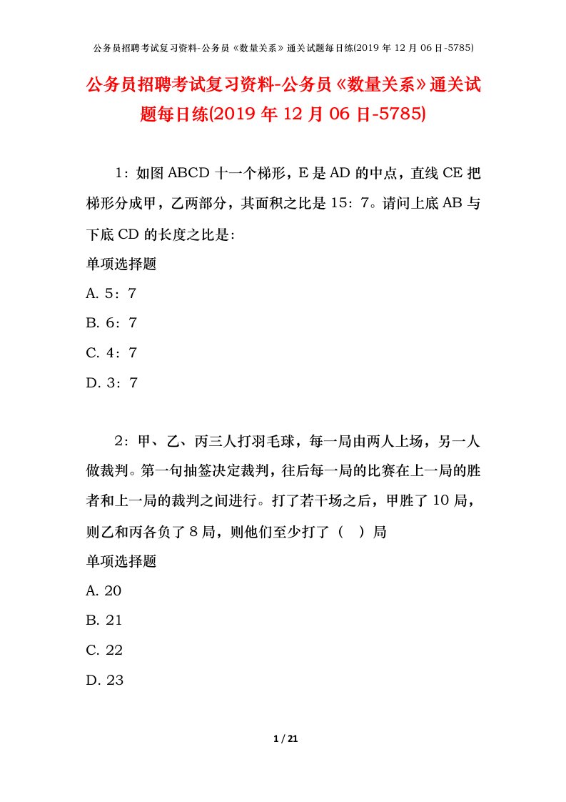 公务员招聘考试复习资料-公务员数量关系通关试题每日练2019年12月06日-5785