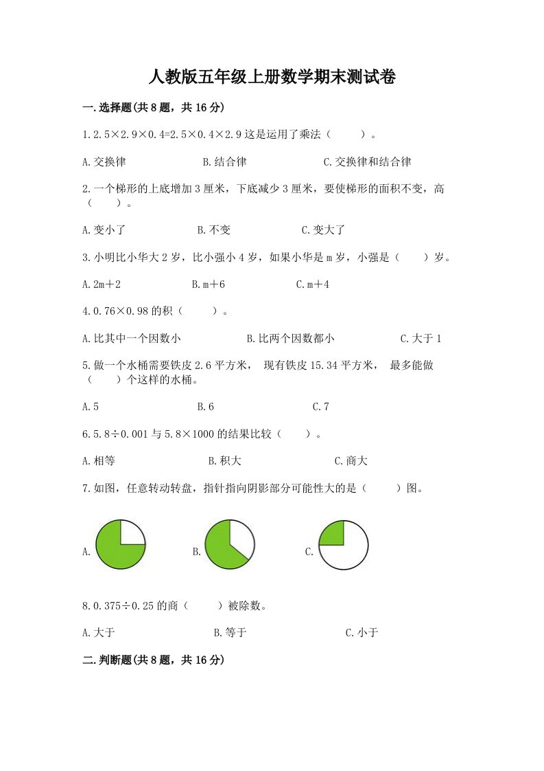 人教版五年级上册数学期末测试卷精品【各地真题】