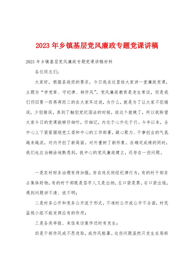 2023年乡镇基层党风廉政专题党课讲稿