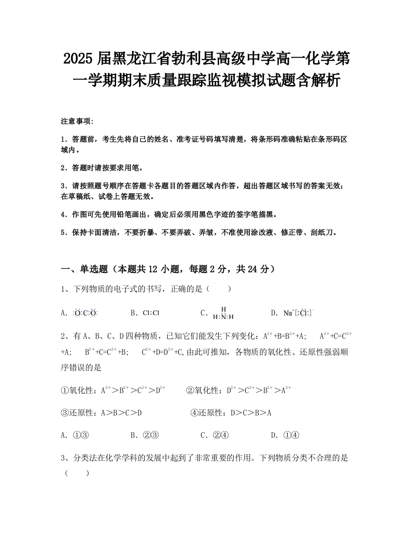 2025届黑龙江省勃利县高级中学高一化学第一学期期末质量跟踪监视模拟试题含解析