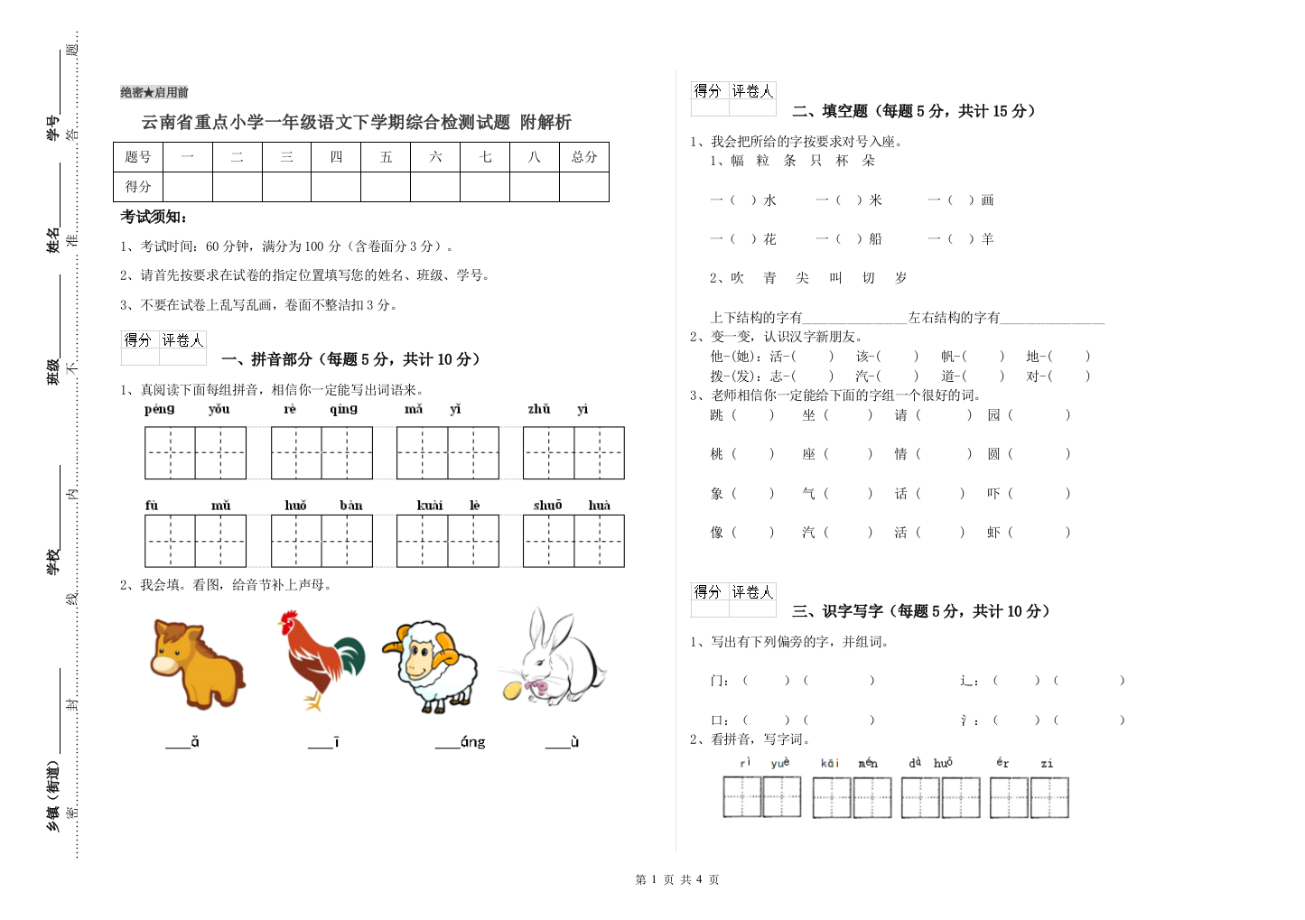 云南省重点小学一年级语文下学期综合检测试题-附解析