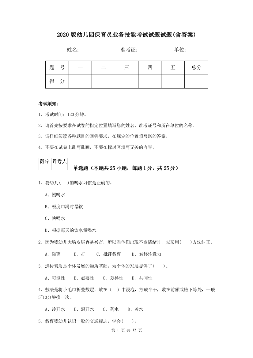 2020版幼儿园保育员业务技能考试试题试题(含答案)