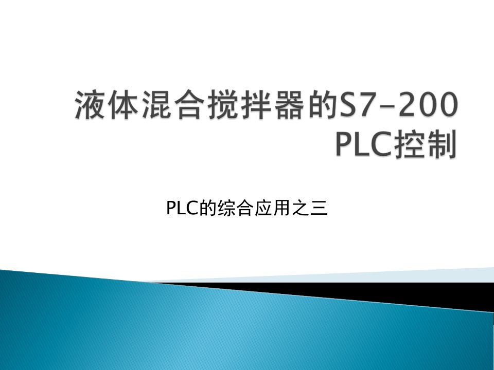 5-3液体混合搅拌器的S7-200