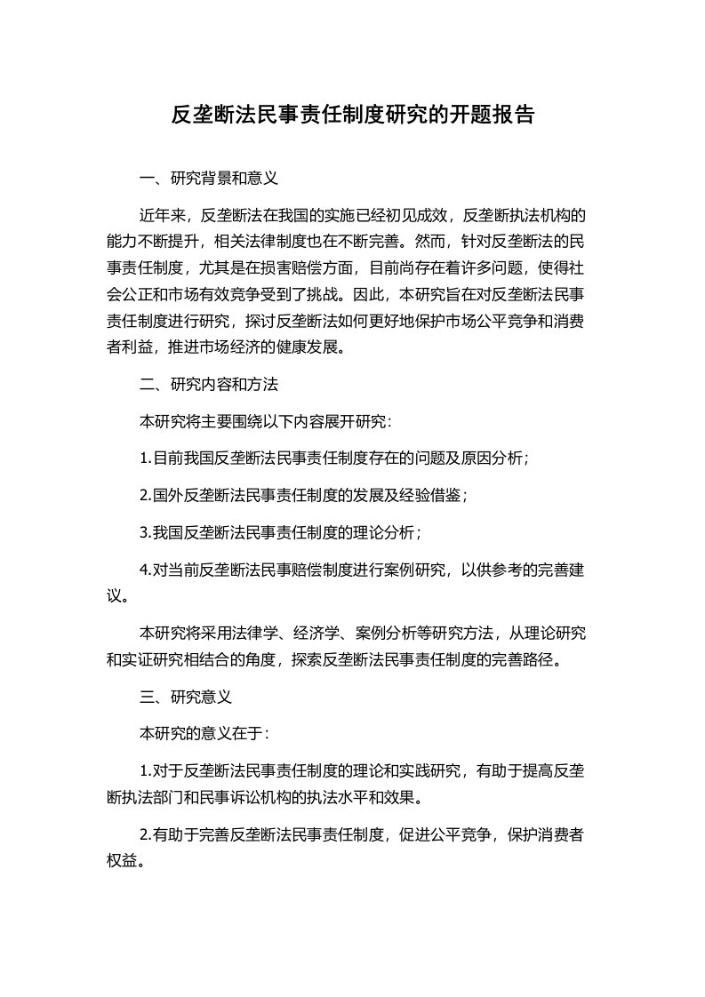 反垄断法民事责任制度研究的开题报告