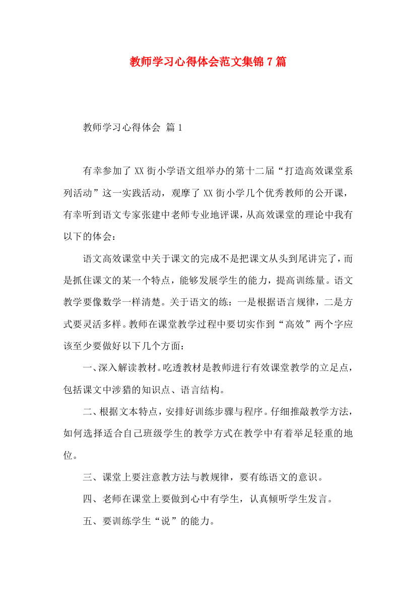 教师学习心得体会范文集锦7篇