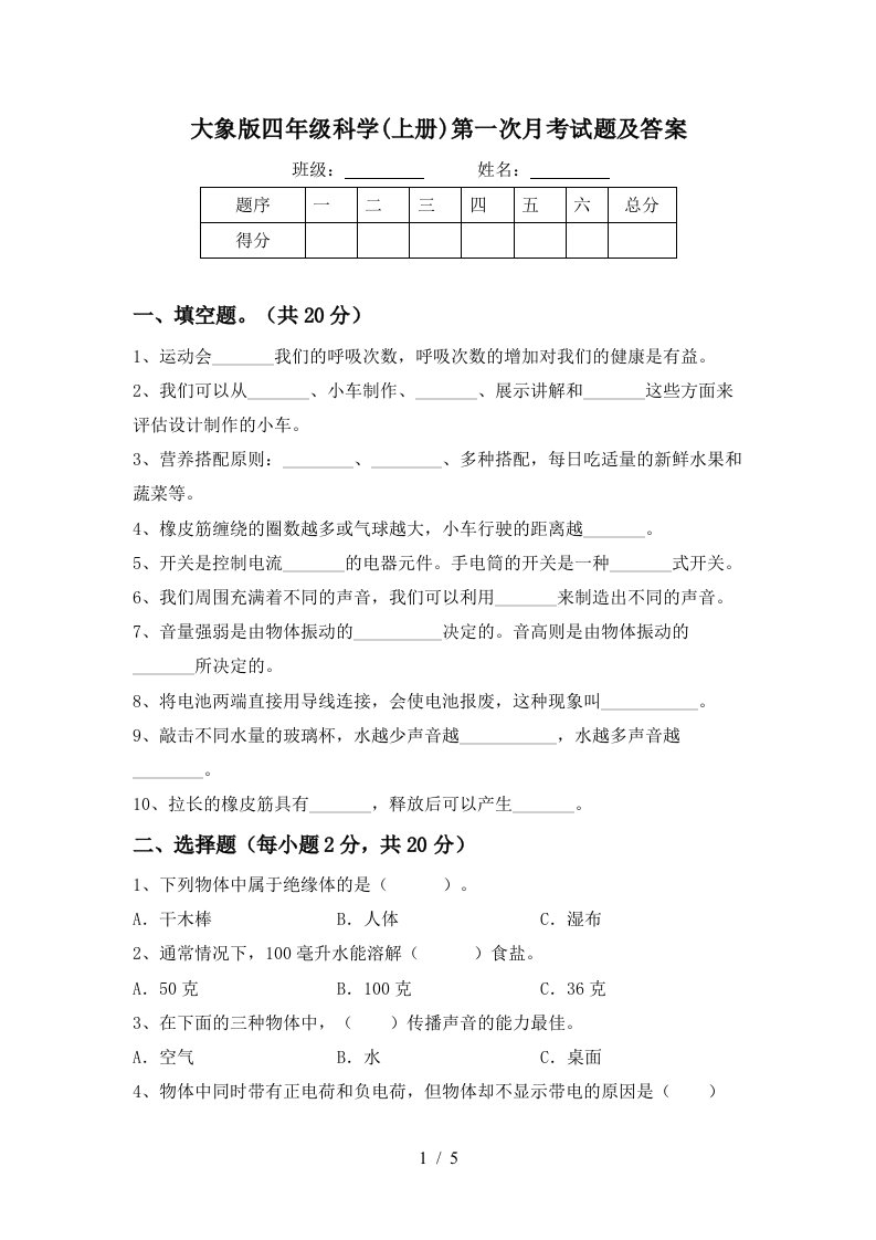 大象版四年级科学上册第一次月考试题及答案