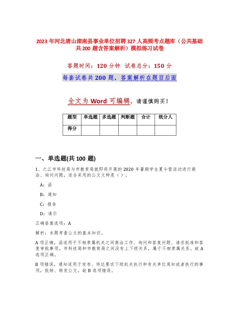 2023年河北唐山滦南县事业单位招聘327人高频考点题库公共基础共200题含答案解析模拟练习试卷