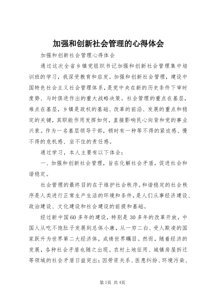 加强和创新社会管理的心得体会