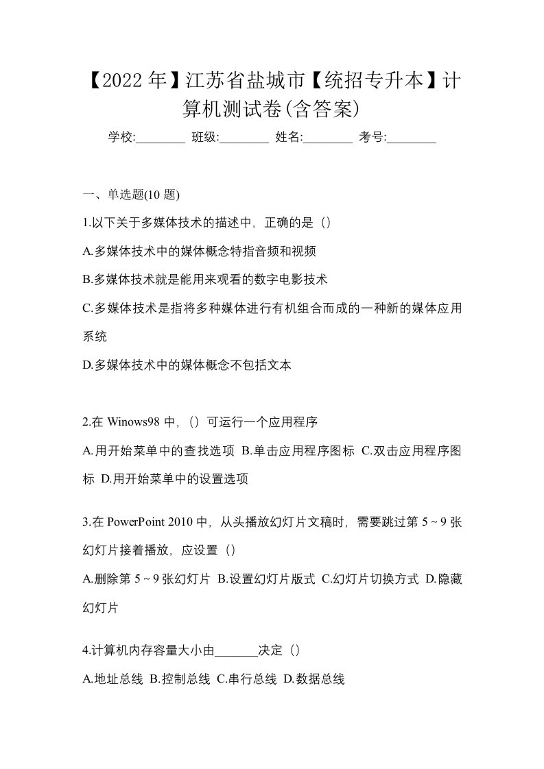 2022年江苏省盐城市统招专升本计算机测试卷含答案