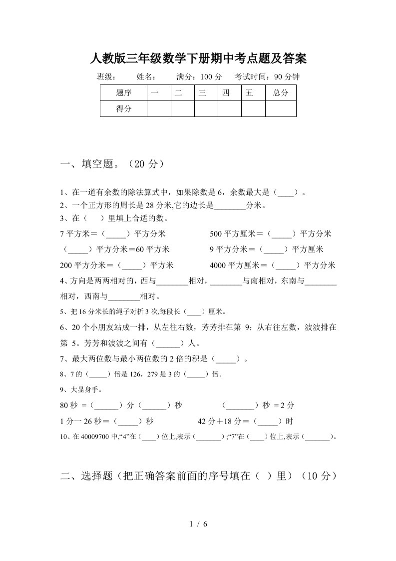 人教版三年级数学下册期中考点题及答案